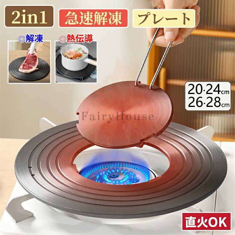 樂天商城 - 熱伝導プレート 解凍プレート 2in1 熱拡散器 熱伝導 プレ一ト ガスコンロ熱伝導プレート 熱拡散コンバーター 直径20/24/26/28cm 取り外し可能なハンドル 冷凍食品 肉 魚 高速解凍トレイアル 煮込みリ まな板 中華鍋 ガスストーブ用 家庭用誘導コンロ 調理用熱ディフューザー
