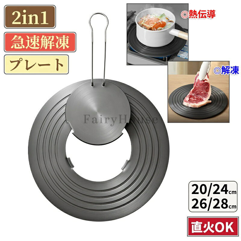 熱伝導 解凍プレート 2in1 家庭用 プレート 解凍用 まな板 解凍板 冷凍食品 肉 ステーキ 魚 刺身 鮮度維持 熱誘導プレート 熱拡散板 調理用熱ディフューザー 省エネ 汚れ防止 急速解凍 フライパン 中華鍋 焼け焦げ防止 業務用 調理器具 キッチン用品 直径20/24/26/28cm