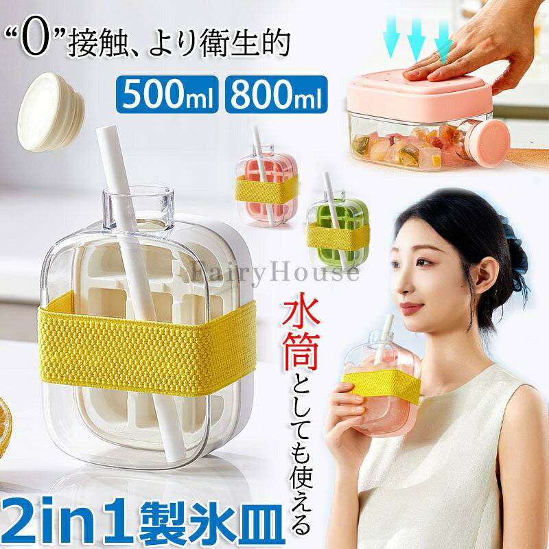 Ice-Makers - 【2025最新 2in1】製氷皿と水筒がひとつに 蓋とストロー付き 製氷器 500ml 800ml 水漏れなし 氷の作りも取り出しも簡単 持ち運びが簡単 ウィスキー カクテル ジュース ハイボール 氷 作る 容器 多用途 DIY 小型製氷機 家庭用 製氷機 夏 四角氷 小分け 夏休み 保存ケース