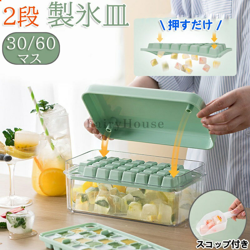 【6%OFFクーポン】製氷皿 製氷器 30/60個取り 製氷機 蓋付き PET PP 四角氷 2段 家庭用 大容量 小分け 夏休み アイストレー 冷蔵庫 取り出しやすい簡単に取り出す 氷 お酒 家飲み ウィスキー 宅飲み パーティー 溶けにくい