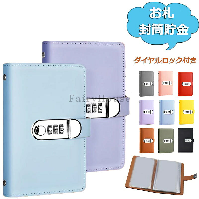 【6%OFFクーポン】お札封筒貯金 ダイヤルロック付き 100枚収納可能 お札 貯金箱 貯金ファイル バインダー 貯金箱 おしゃれ 封筒貯金 現金詰めバインダー 折らない 札 お金仕分け 封筒貯金 貯金封筒 貯金ファイル バインダー 通貨オーガナイザー 現金節約バインダー