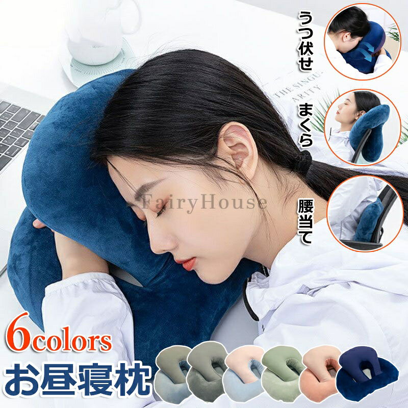 昼寝枕 クッション 背もたれ 椅子用 お昼寝枕 うつ伏せ寝 デスク まくら 昼寝 デスクワーク オフィス お昼寝 ネックピロー 低反発 うつぶせ寝クッション うたた寝 枕 うつぶせまくら 仮眠用 椅子 腰当 洗える 洗濯機 快適 グッズ 受験勉強 休憩