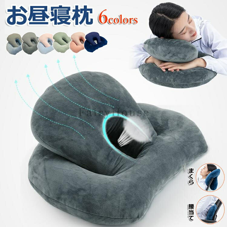 昼寝 枕 デスク うつぶせ まくら クッション 昼寝枕 グッズ オフィス デスク コンパクト 肩こり 首こり 腰 首 肩 パワーナップ お昼寝枕 仮眠 車 ネックピロー ナップピロー 背もたれ 椅子用 腰当 仮眠グッズ 穴あきクッション デスクワーク 洗える