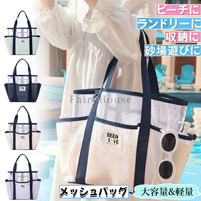 メッシュバッグ トートバッグ 大容量 プールバッグ ビーチバッグ ポケット付き メッシュ トート かばん メッシュトート 公園 砂場 水泳 温泉 お風呂 洗面用具 ジムバッグ エコバッグ サウナバッグ ショッピング 銭湯 お風呂 大容量 おしゃれ 男女兼用