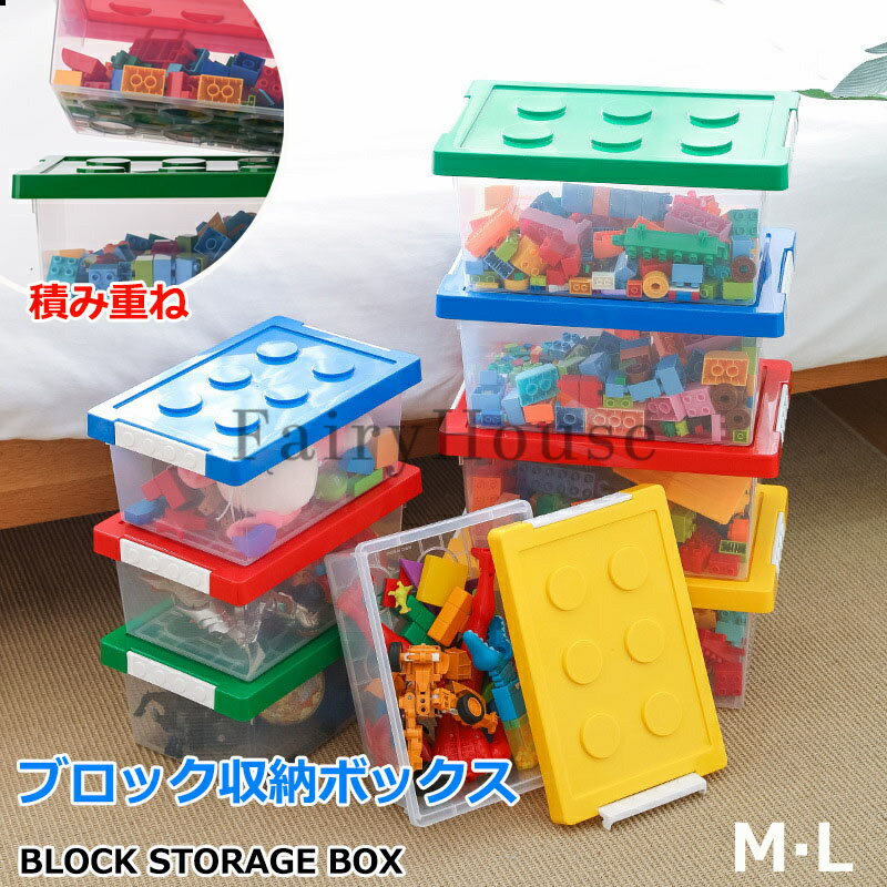 ブロック収納ボックス M 中 L 大 収納ケース スタッキング フタ付き プラスチック 小物収納 大容量 おもちゃ箱 片付けボックス おしゃれ 子供 整理 積み重ね ケース ふた付き おもちゃ 箱 収納BOX 頑丈 ロック付き バックル キッズ ベビー 出産準備 男の子 女の子 ギフト