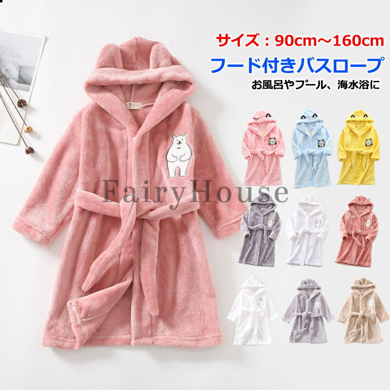 バスローブ 子供 キッズ ルームウェア フード付き ガウン 男の子 女の子 防寒 あったか 着る毛布 タオル地 バスタオル フランネル ふわふわ もこもこ 寝巻き 部屋着 ジュニア お風呂上り プール クマ柄 羊柄 猫柄 可愛い 子供服 おしゃれ 出産祝い ギフト 90〜160cm