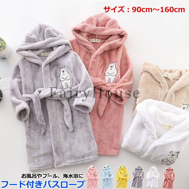 バスローブ ベビー キッズ フード付き バスタオル 子供用 バスポンチョ バスタオル 赤ちゃん こども ジュニア 子供 寝巻き 部屋着 ルームウェア ベビーバスローブ お風呂上り プール タオル パジャマ スリーパー 出産祝い 男の子 女の子 プレゼント ギフト 90〜160cm