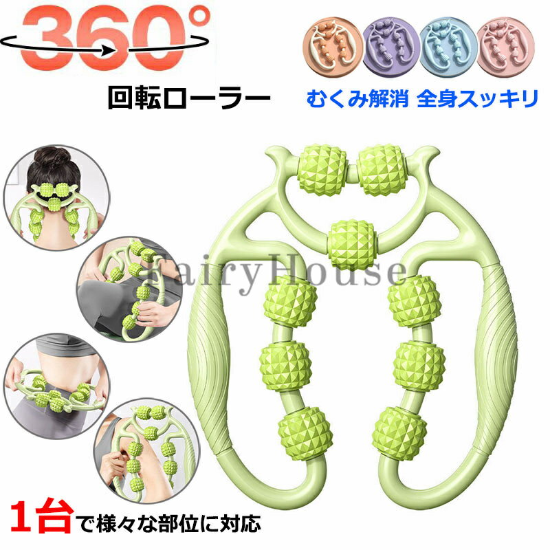 マッサージローラー 脚 マッサージ ローラー 筋膜ローラー むくみ 解消 太もも 足 首 背中 腕 指 筋膜 リリース ツボ マッサージ 器 機 お腹 ふくらはぎ セルライト 潰し ハンディ 脚痩せ 肩こり 二の腕 美脚 挟む式 コロコロ 足やせ 自宅 運動