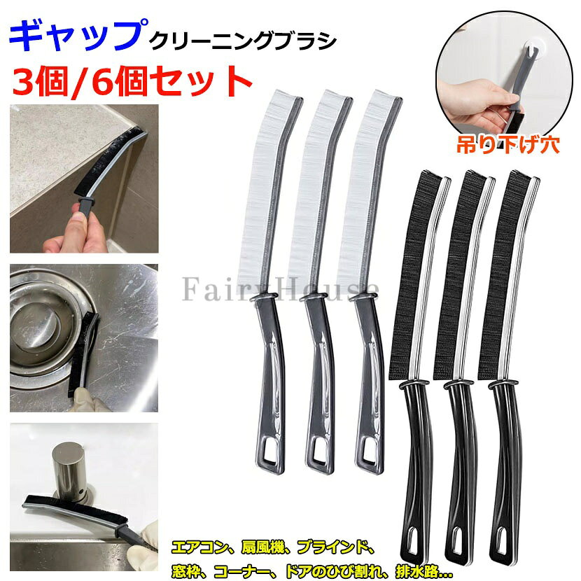 ギャップクリーニングブラシ 3個/6個セット 新しい多機能ギャップブラシ 隙間ギャ...