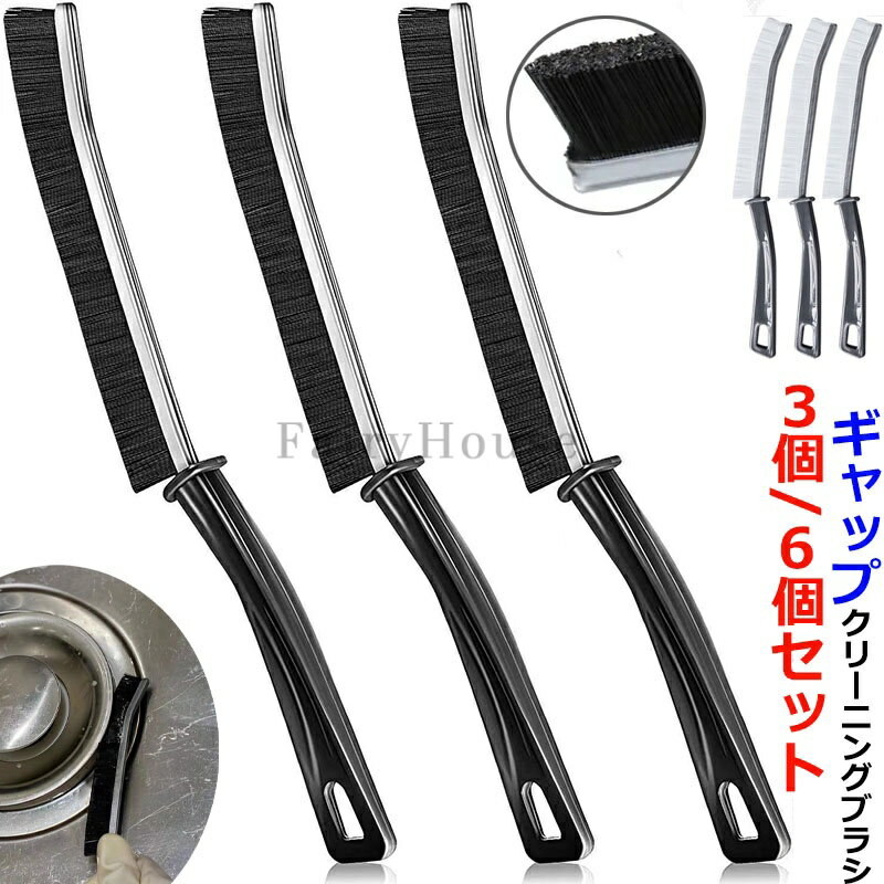 Rakuten - 3個/6個セット ギャップクリーニングブラシ 新しい多機能ギャップブラシ 溝 角 掃除ブラシセット 隙間ギャップクリーニングブラシツール 洗濯機 バスルームギャップブラシ シャッタードア ウィンドウトラック キッチン用 ロングスリットブラシ 床のすきま用 浴室洗面台用