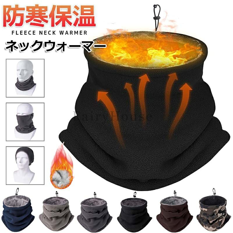 【商品番号】y759205 【カラー】ブラック、グレー、ダックグレー、ネイビー、コーヒー、迷彩グリーン 【極めた暖かさ】 細くて柔らかい素材で、熱を閉じ込めやすく、肌に優しく快適な着心地を実現しています。 【柔らかい肌触り・持ち運びに便利】 柔らかい肌触りで肌に優しくて、ふんわりネックウォーマーと首周りを包み込む軽い被り心地で、小さく折り畳んで鞄の中に収納しやすいです。使わない時はコンパクトにバッグに収納できます。 【調節コードつき・男女兼用】 調節コードがあるので、サイズを調整できます。どんなスタイルにも合わせることが出来る、フリーサイズで男女問わずに装着できるし、防寒だけでなく、秋冬季節首元のアクセントとして大活躍！ 【小顔効果抜群・寒さの中でもお洒落】 立って顔を隠すことができて、首周りもしっかり覆うサイズです、小顔効果が抜群！ 【多機能・寒い冬に活躍】 ネックガード（ネックウォーマー）、フェイスガード（フェイスウォーマー）、帽子として使用できます。普段の通勤や通学に必要の防寒アイテムで、外出や旅行の時にも最適です。山登り、釣り、旅行、自転車、通勤、通学、サイクリングなどアウトドアもご安心です。 注意事項: ※ 平置き素人採寸ですので多少の誤差はご容赦下さい。 ※ モニタ環境によって、商品の色合いが多少違う場合があります。 ※ 少々匂いがありますが、置いたままで2-3日くらいになくなりますので、ご安心ください。 ※ 発送時も簡易梱包の為、お受け取り時にたたみ皺が有ると思いますが、ご了承ください。