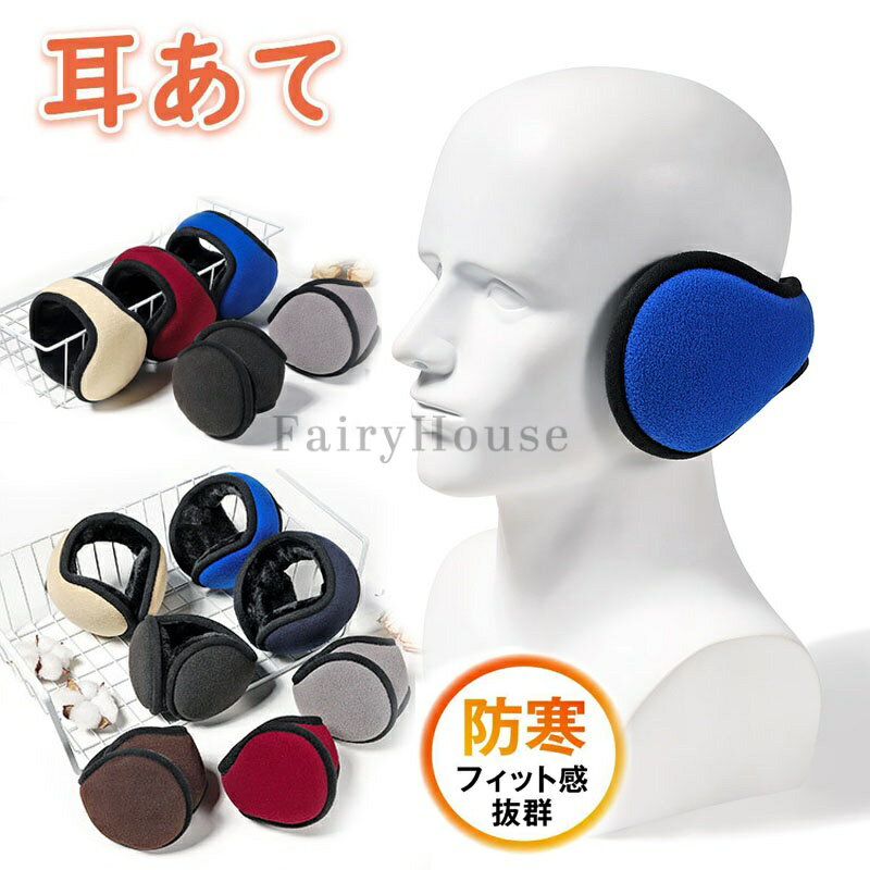 イヤーマフ イヤーウォーマー 耳あて 冬 防寒 極暖 肉厚ボア 360度折り畳み 超軽い 滑り止め イヤーマフ防寒 耳カバー 耳あて防寒 防寒 調節可能 おしゃれ バックアームタイプ コンパクト 防寒対策 通勤通学 男女兼用 ランニング ジョギング サイクリング 外出