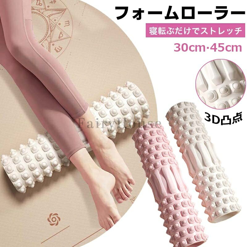 【商品番号】y759412 【カラー】ホワイト、ピンク 【材質】軟質EVA素材（表面）、硬質PVC素材(中芯部) 【サイズ】 30x8cm(お勧め：首、腕、ふくらはぎ) 45x12cm(お勧め：背中、腰、太もも) 【筋膜ストレッチ＆リリース】筋膜リリースローラーは背中や太ももの下に置いて転がすだけで、筋肉をマッサージすることができ、脂肪を解放し、運動後の緊張した筋肉をほぐすのに役立ちます。自宅やオフィス、ヨガスタジオ、ジムなど、どこでも体をトレーニングすることができます。また、日常の仕事からくる疲労を解消するのにも適しています。 【丸洗い可能でいつでも清潔】防水素材を使用して、汗や汚れがついてもサッと水洗いOK！いつでもどこでも清潔にお使いいただけます。 注意事項: ※ 平置き素人採寸ですので多少の誤差はご容赦下さい。 ※ モニタ環境によって、商品の色合いが多少違う場合があります。 ※ 少々匂いがありますが、置いたままで2-3日くらいになくなりますので、ご安心ください。 ※ 発送時も簡易梱包の為、お受け取り時にたたみ皺が有ると思いますが、ご了承ください。