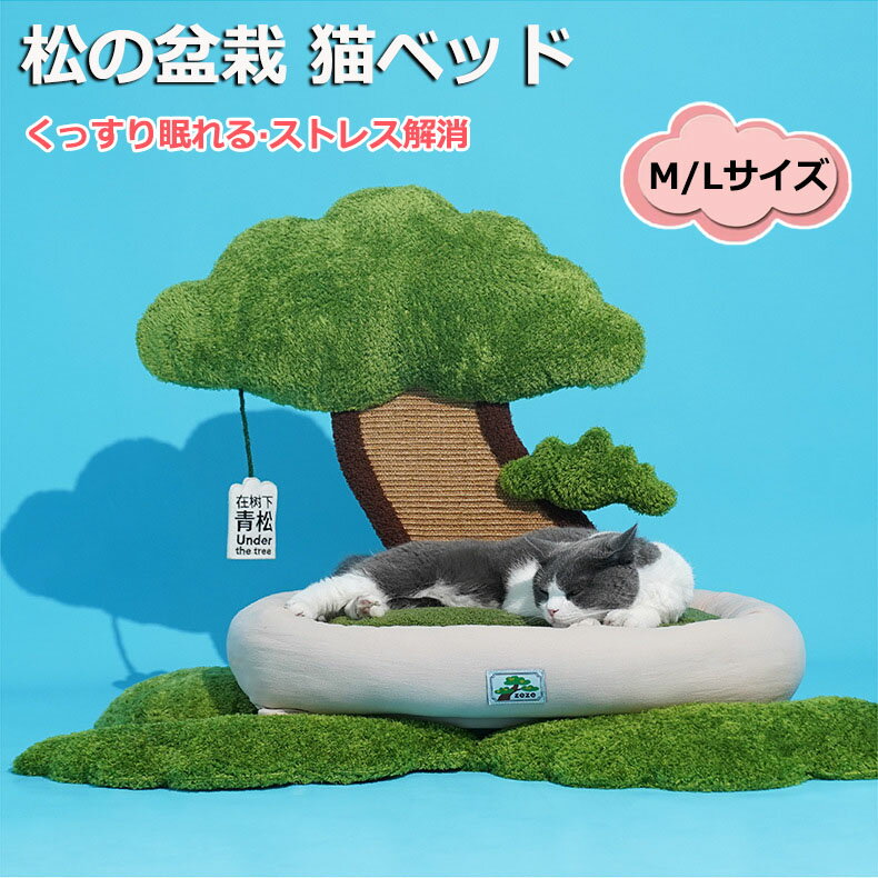 樂天商城 - 【6%OFFクーポン】松の盆栽猫小屋 ペットベッド 猫ベッド 爪とぎポール オシャレ フワフワ 可愛い INS 人気新作 オシャレ ねこ つめとぎ ネコ 爪とぎポール 爪研ぎ 猫用品 ペット用品 プレゼント ギフト おもちゃ ぐっすり眠れる ストレス解消
