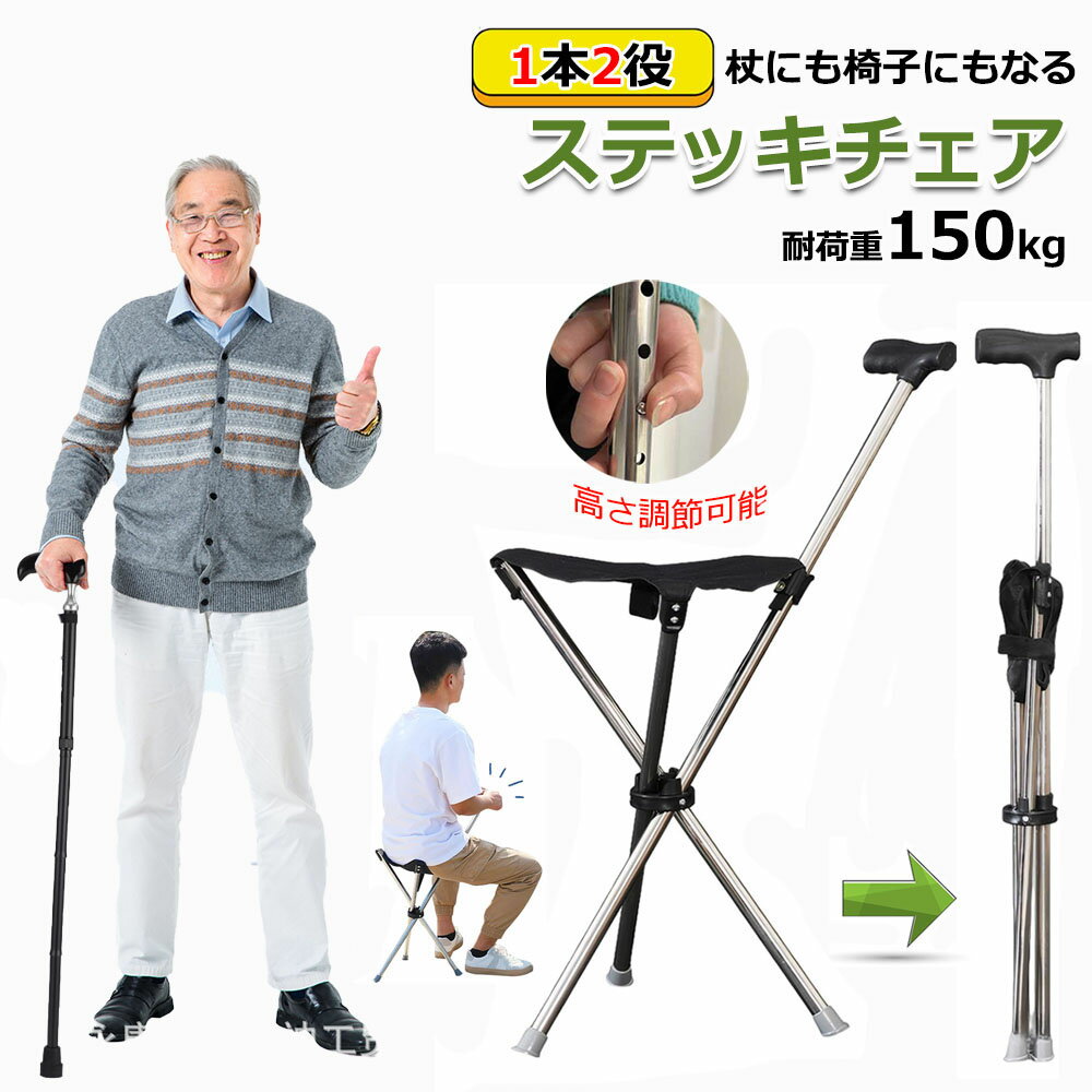 【10%OFFクーポン】ステッキチェア 軽量 折りたたみ イス 杖 三脚 ステッキ 椅子 3本脚 休憩 女性 介護 座れる杖 座れるステッキ 歩行補助 軽量 約600g コンパクト 腰痛 旅行 アウトドア 釣り 敬老の日 5段調節タイプ 140cm~190cm