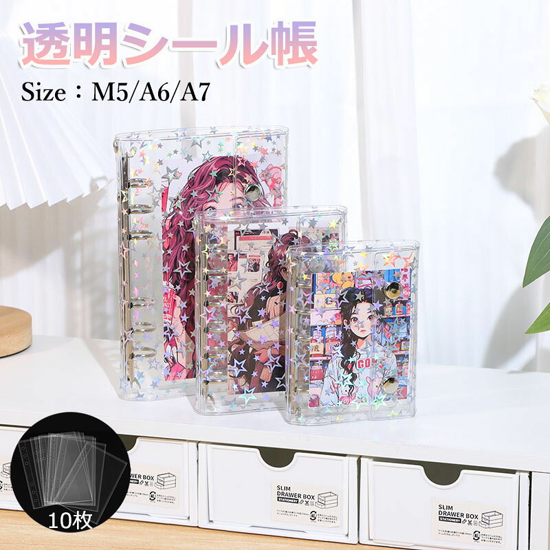 ＼6%OFFクーポン／【リフィル10枚付き】シールバインダー シール帳 透明 はがせる シール手帳 キラキラ輝く 透明シール帳 バインダー M5/A6/A7 女の子 はがせるシール収納 ホログラム クリアバインダー ミニサイズ 手帳 推し活グッズ 防水 PVC素材 ホログラム星柄 全透明