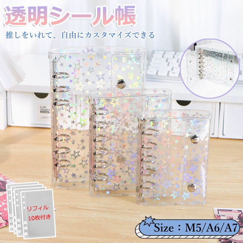 書套 - ＼6%OFFクーポン／【リフィル10枚付き】システム手帳 M5 A6 A7サイズ シール帳 透明 バインダー 星柄タイプ クリア手帳 6穴リング カスタマイズ手帳 DIYデコ リフィルセット ミニ手帳 コンパクト手帳 PVCカバー スケジュール帳 かわいい 手帳型 収納 推し活グッズ ギフト