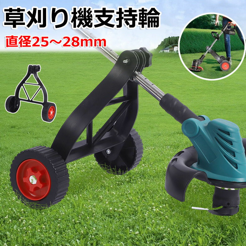 【6%OFFクーポン】草刈り機支持輪 草刈り機補助輪 草刈り機支持輪アクセサリ 角度調整パーツ ホイール 調整可能 電動刈払機用 直径: 25mm-28mm 雑草トリマー用 補助ホイール 草刈り機 サポート ホイール 雑草トリマー用 草刈りトリマー用ひもトリマーアタッチメント