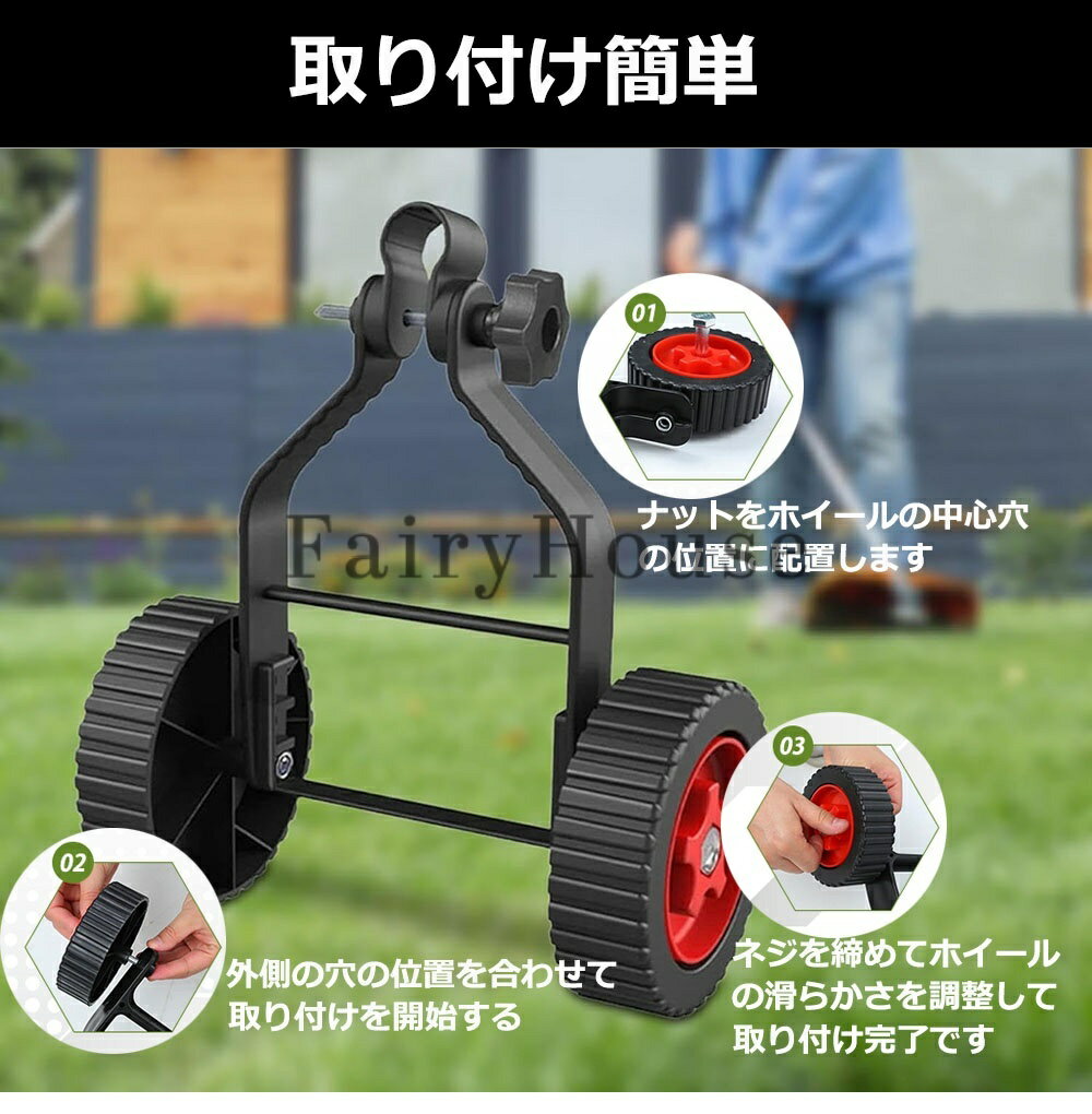 【6%OFFクーポン】草刈り機支持輪 リチウム芝刈り機サポート 草刈り機補助輪 ユニ...