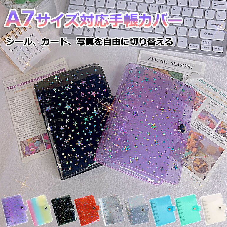 【6%OFFクーポン】キラキラ輝く シール帳カバー バインダー A7サイズ対応 女の子 はがせるシール収納 ホログラム クリアバインダー 6穴 シール収納 推し活グッズ 手帳 持ち運び便利 防水 PVC素材 ホログラム星柄