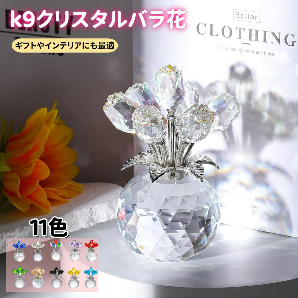 人造花 - 【6%OFFクーポン】クリスタルのバラ クリスタルの置物 結婚記念日プレゼント 女性 人気 透明のバラギフト 枯れないバラの花束 枯れない花 置物 誕生日プレゼント 結婚祝い 彼女 妻 母の日 母への贈り物 家の装飾