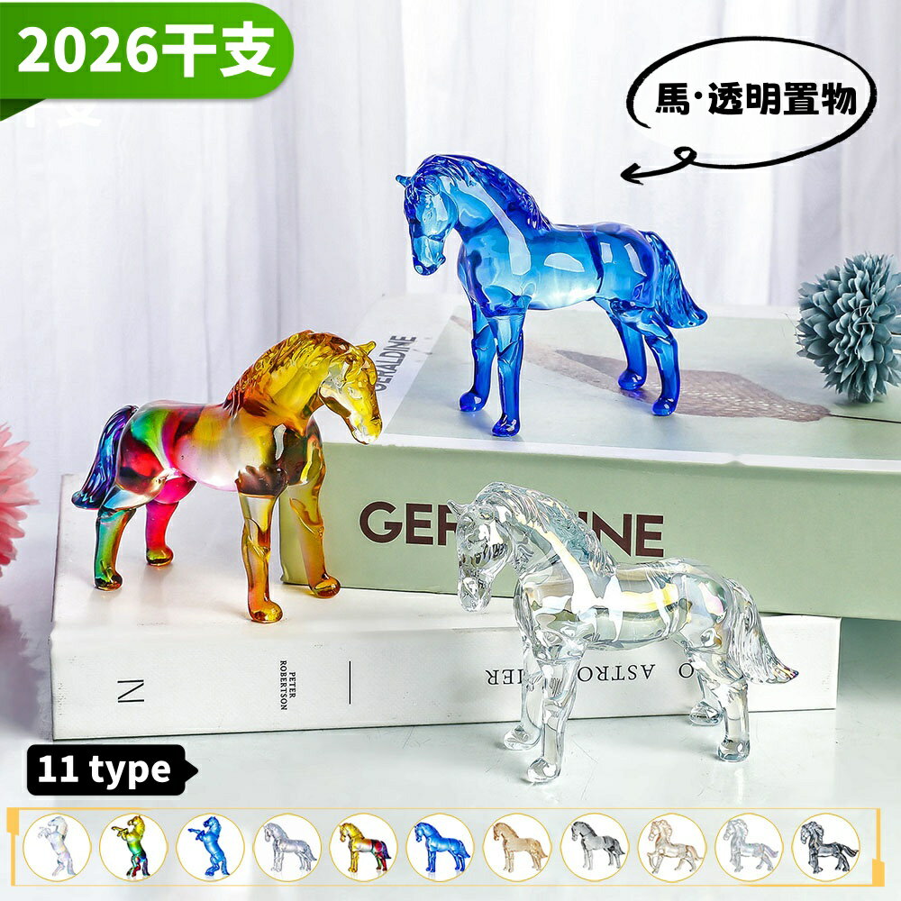 樂天商城 - 【10%OFFクーポン】干支 午 置物 馬 うま 2026年 11type 透明 五彩 ブラウン グレー 誕生日 プレゼント クリスマスプレゼント ギフト 新年 贈り物 女性 男性 友達 オーナメント オブジェ 景品 縁起 町内会 敬老会 神社 寺社 年末 年始 家庭 業務用 インテリア デスク飾り