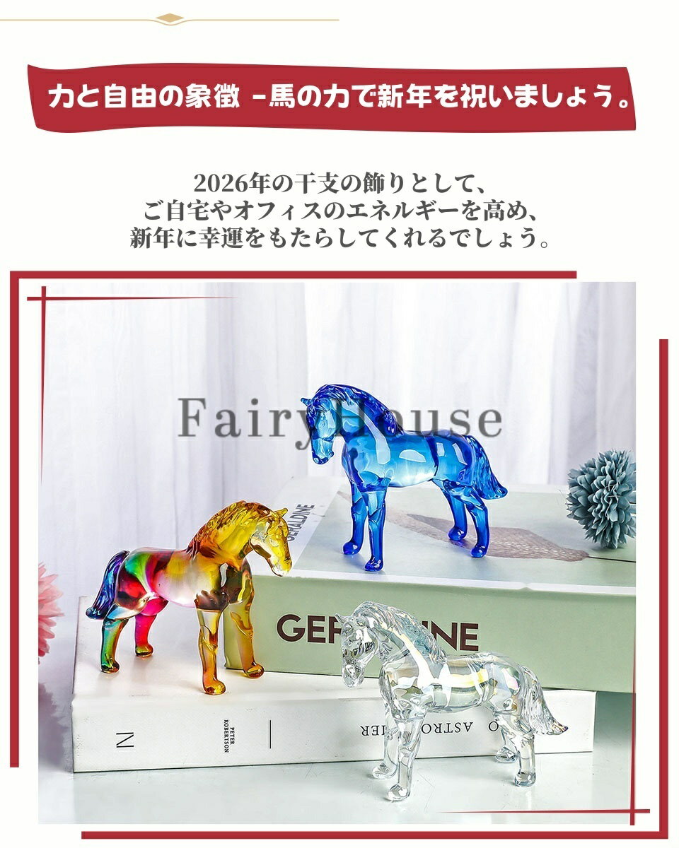 【10%OFFクーポン】干支 午 置物 馬 うま 2026年 11type 透明 五彩 ブラウン グレ...