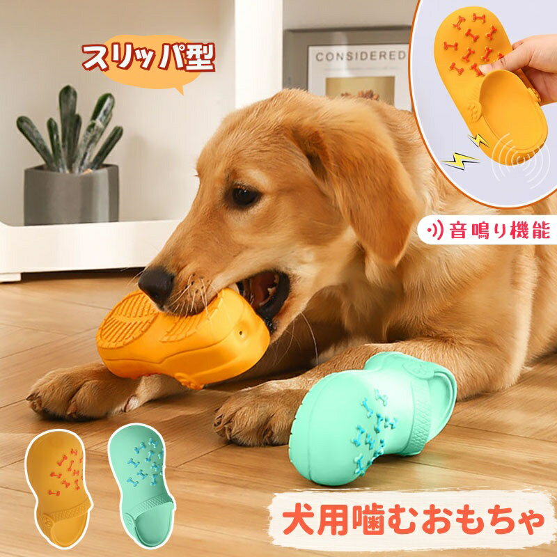 樂天商城 - 【6%OFFクーポン】犬 おもちゃ いたずらスリッパ 靴 音が出る 玩具 噛むおもちゃ ラテックススリッパ 猫 小型犬 中型犬用 大型犬 toy 歯磨き 柴 チワワ 音が鳴り ペット用品 犬用品 噛む 運動不足 ストレス解消 靴の破壊防止対策 犬遊び プレゼント ギフト