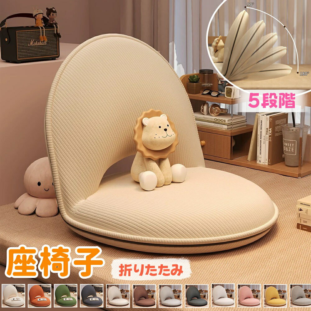 【6%OFFクーポン】座椅子 リクライニング リラックスチェア コンパクト カバーが洗える 背もたれ5段階調整 持ち運び可能 低反発 折りたたみソファチェア リビング 寝室 畳 ホーム用バックレスト 折りたたみシート