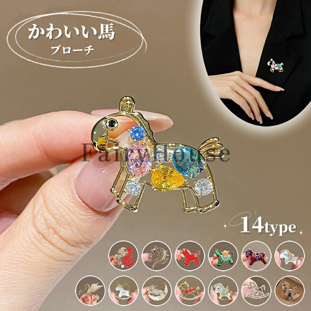 【6%OFFクーポン】かわいい馬 ブローチ 天然の貝殻 コサージュ 針 ピン おしゃれ うま型 ピンブローチ モダン ゴールド アクセサリー ジャケット 結婚式 パーティー 二次会 ママスーツ パーティドレス レディース 七五三 入学式 入園式 卒園式 卒業式 2026 午年 プレゼント