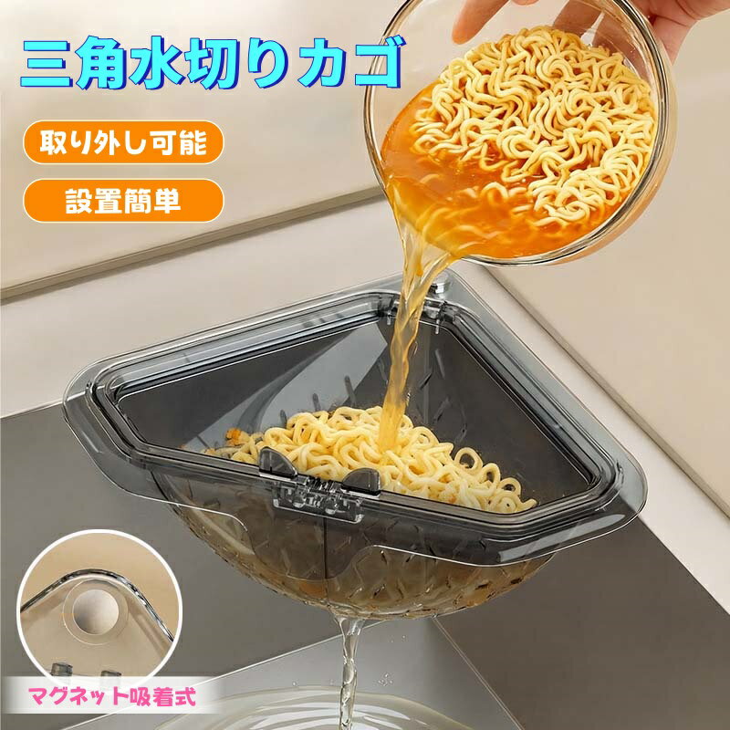 ＼6%OFFクーポン／【2点セット】三角水切りカゴ マグネット固定式 三角コーナー 水切りラック シンクサイド収納ラック 防臭メッシュ付き 調理後片付け簡単 省設計 水切りバスケット 分解洗浄可能 現代モダン風 取り外し簡単 コンパクト設計
