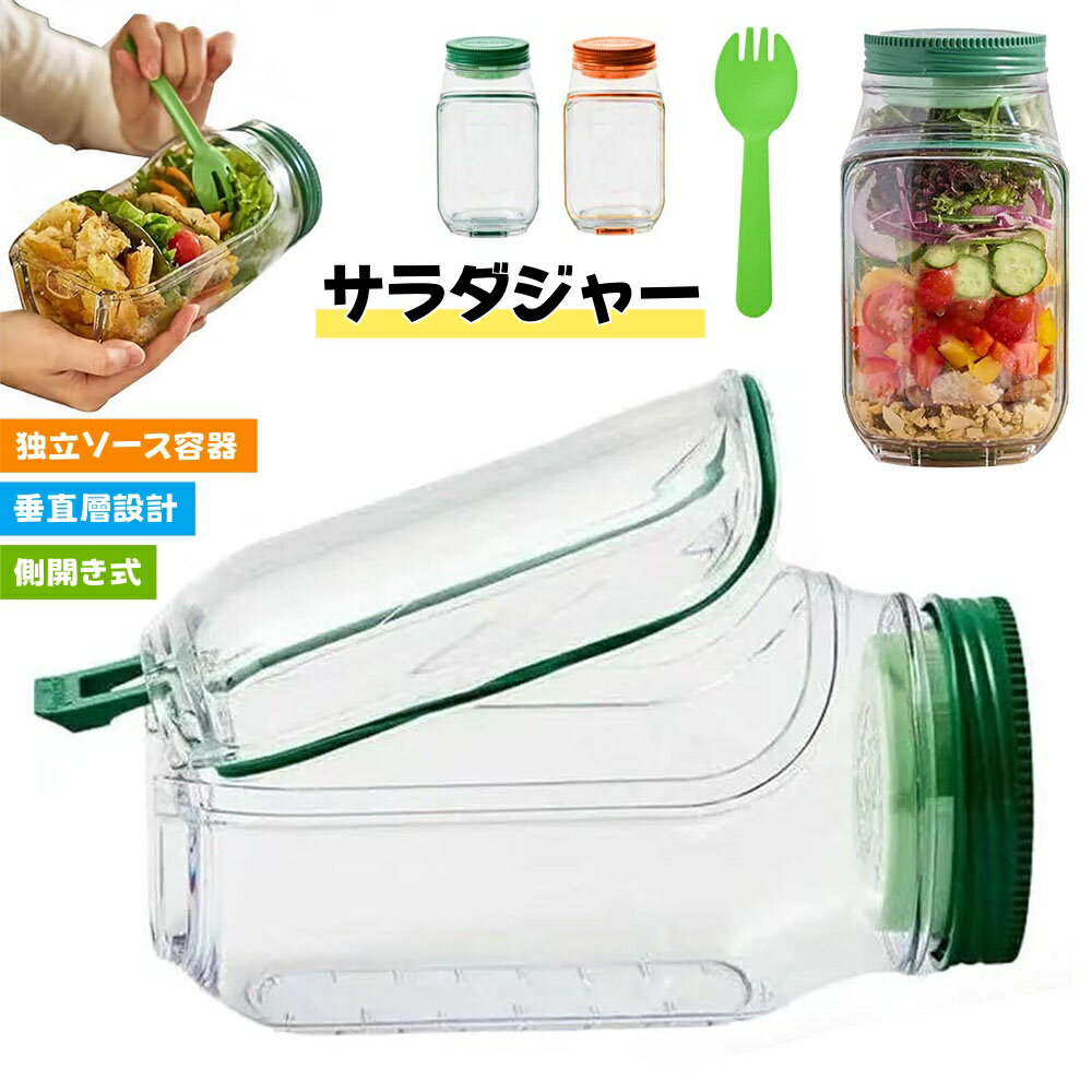 樂天商城 - 【10%OFFクーポン】サラダポッド容器 サラダジャー 蓋付き サラダジャー 側開き式 側面オープン 独立ソース容器付き 垂直層設計19*10cm 調味料容器 取り外し可能な蓋 家庭 屋外 旅行 パーティー ランチ用 2L 大容量 グリーン オレンジ 1/2点セット 送料無料