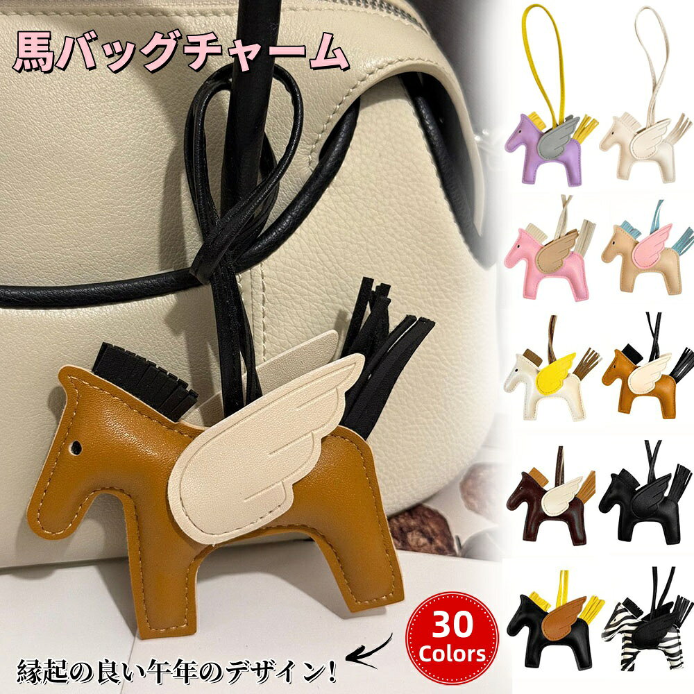 【商品番号】y751725 【カラー】30色 【特徴】 お洒落でかわいい馬チャーム バッグにつけると更にお洒落に 【検索用キーワード】 1月 成人の日 2月 バレンタインデー 3月 ホワイトデー 卒業式 卒園式 お花見 春休み 4月 イースター 入学式 入社 新生活 新年度 春の行楽 5月 ゴールデンウィーク こどもの日 母の日 6月 結婚式 7月 夏休み 七夕 8月 お盆 帰省 9月 敬老の日 シルバーウィーク10月 孫の日 運動会 学園祭 ブライダル 顔合わせ ハロウィン 11月 七五三 勤労感謝の日 12月 クリスマス デート 冬休み お母さん 姉妹 奥さん 彼女 友達 仲良し 先生 職場 先輩 後輩 同僚 取引先 お客様 20代 30代 40代 50代 60代 70代 80代 90代 バッグチャーム キーホルダー チャーム レザーチャーム レザー 合皮 PUレザー キーケース バッグ バッグアクセサリー ロデオ ペガサス 人気 おしゃれ かわいい 可愛い 革 キーリング 車 レディース メンズ 大人 子供 ファッション小物 韓国 韓国雑貨 バッグ・財布・ファッション小物