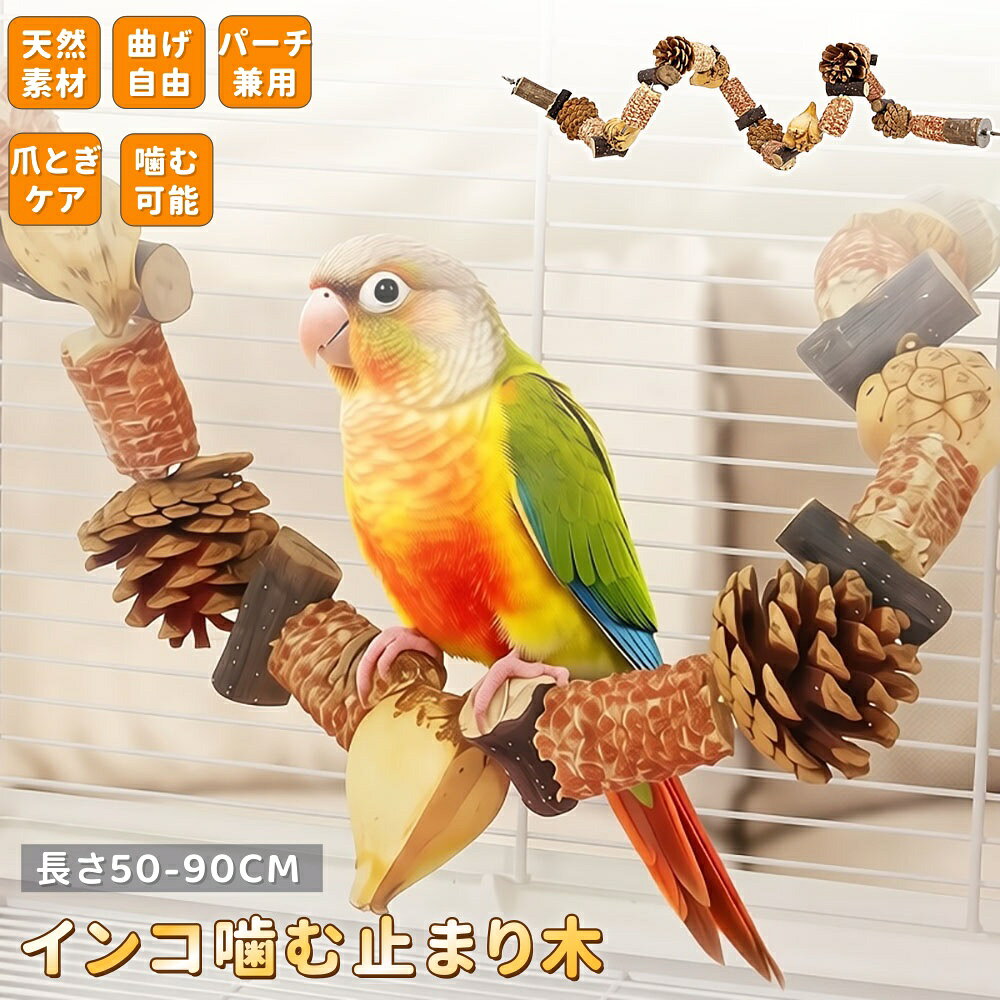 【6%OFFクーポン】インコ 噛む 止まり木 鳥用パーチ 木 50cm 60cm 70cm 80cm 90cm インコスパイラルパーチ 自由に形を変えれる 台 爪を磨くりんごの木 自然木 オウム 遊び 大中小型 ストレス解消 運動不足対策 遊び場 ペット用品 ケージ内アクセサリー
