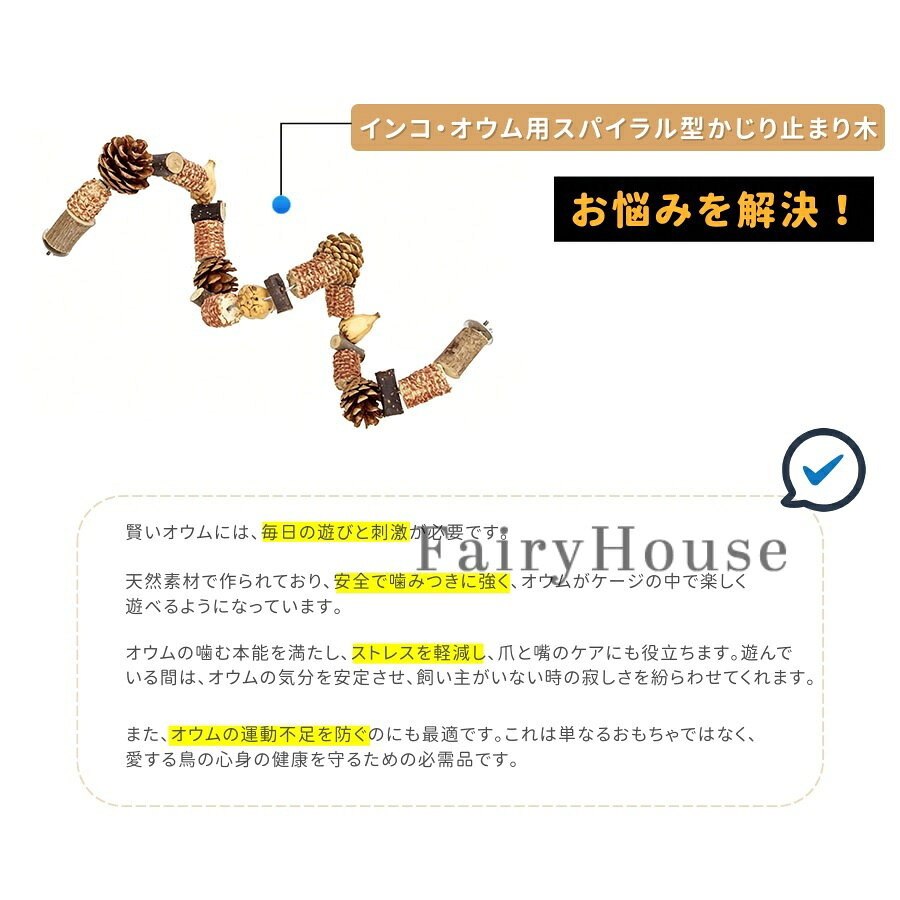 セレクトショップHARUの【6%OFFクーポン】インコ 噛む 止まり木 鳥用パーチ 木 50cm 60cm 70cm 80cm 90cm インコスパイラルパーチ 自由に形を変えれる 台 爪を磨くりんごの木 自然木 オウム 遊び 大中小型 ストレス解消 運動不足対策 遊び場 ペット用品 ケージ内アクセサリー｜アングル3