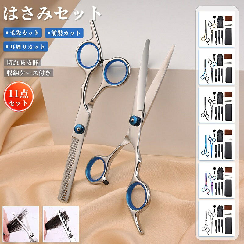 【6%OFFクーポン】散髪 ハサミ セニング 11点セット 子供用 髪切り セルフカット 前髪 プロ用 散髪ケープ ケース付き ペット用 カット すきバサミ ウィッグはさみ 美容院級 使い 初心者用 家庭用 美容師用