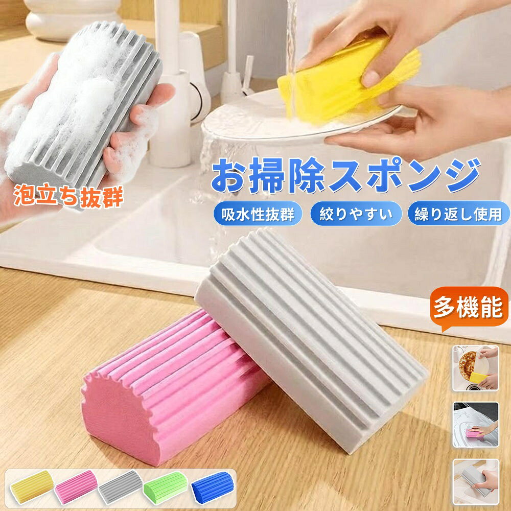 【商品番号】y753173 【カラー】イエロー、ピンク、グレー、グリーン、ブルー 【素材】高密度PVAスポンジ 【使用方法】 ご使用前に、スポンジを約1分間水に浸してください。 スポンジが十分に柔らかくなったら、使用前に余分な水分を軽く絞ってください。 使用後は、水でよくすすぎ、風通しの良い場所で自然乾燥させてください。 スポンジは乾燥すると硬くなりますが、水に浸すと再び柔らかくなります。 ・プロ仕様の吸水性クリーニングスポンジ 水分、砂、細かい汚れを効果的に吸収し、快適で清潔な空間を実現します。 ・優れた吸水性 水分を素早く吸収し、常にサラサラで快適な状態を保ちます 水濡れしやすい場所の清掃にも便利 ・あらゆる場所を徹底的に洗浄 水濡れ箇所や隙間から床まで、この製品はあらゆる場所を徹底的に洗浄します。
