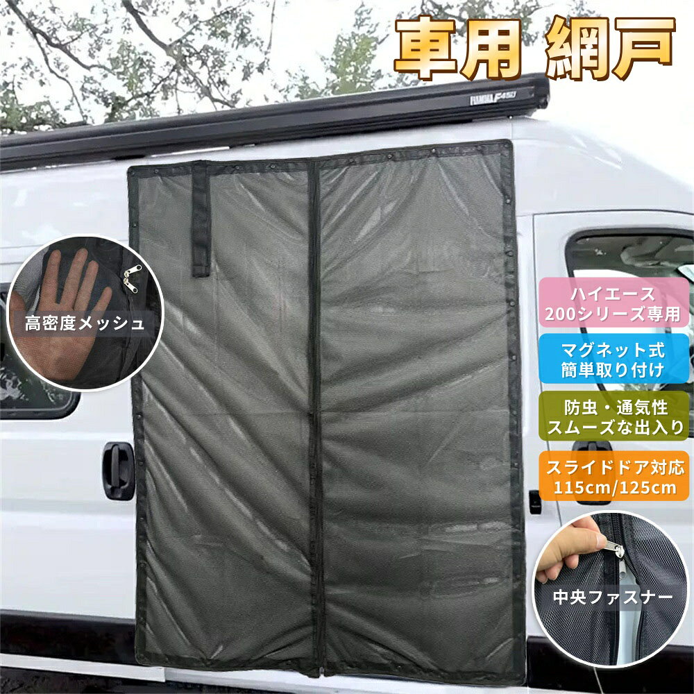 【商品番号】y753212 ・車種専用設計で、隙間なく完璧にフィットします。 トヨタ ハイエース200シリーズ専用設計。サイドドアの曲線に完璧にフィットし、隙間を完全に塞いで虫の侵入を防ぎます。 サイズは115 x 143 cmと125 x 143 cmの2種類をご用意しています。 ・四面マグネット式で簡単取り付け 強力なマグネットが四面（上下左右）に内蔵されています。ドア枠の金属部分に貼り付けるだけで取り付け完了です。 工具不要、簡単取り付け。 ・高密度メッシュ構造により、防虫性と通気性を両立。 細かいメッシュ構造が蚊や蛾などの虫の侵入を効果的に防ぎながら、空気の循環も確保します。車内での睡眠時でも、涼しく快適な睡眠環境をお楽しみいただけます。 ・中央ファスナーで出入りが楽々 中央ファスナーは開閉がスムーズな設計で、荷物を持っていても楽に出入りできます。 ・持ち運びやすくコンパクトで収納も簡単 軽量で柔らかい素材を使用しているため、折りたたんで簡単に収納でき、使用しないときはシート下や工具箱などに収納できます。 ・日よけとプライバシー保護 メッシュ素材が外部からの視線を遮断し、車内のプライバシーを確​​保します。同時に、日中の直射日光を和らげ、快適な車内空間を作り出します。 【商品情報】 適合車種：トヨタ ハイエース 200シリーズ（大型キャブ／ワイドボディ／ハイルーフモデル対応） 寸法：115 x 145 cm / 125 x 1160 cm 素材：高密度メッシュ生地＋強力マグネット（四面にマグネット付き） 開閉方法：中央ファスナー 取り付け方法：四面マグネット式（工具不要） 機能：防虫／通気性／遮光／プライバシー保護／収納のしやすさ 用途：車中泊、キャンプ、夜釣り、換気 【重要事項】 ※ ご購入前に、お車の車種、モデル、年式をご確認ください（200シリーズ1～3モデルには対応していない場合があります）。 ※ 一部の車種や改造車（例：キャンピングカー）には対応していない場合があります。 ※ 本製品は、虫を完全に防ぐことを保証するものではありません。 ※ 本製品を取り付けた後も、ドアの開閉は通常通り行えますが、雨天時には雨水が車内に浸入する可能性があります。 ※ 実際の色は、モニターの設定により若干異なる場合があります。