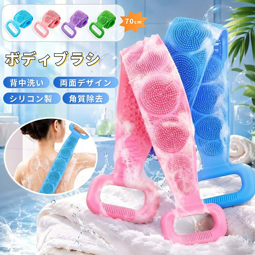 【商品番号】y753332 【カラー】ブルー ピンク パープル グリーン 【素材】高品質シリコン（無臭・無毒） 【商品特徴】 ・高品質シリコン製で、滑らかで肌に優しい感触です。 100%安全で無毒な高品質シリコンを使用しており、無臭、無害で、柔らかな肌触りです。敏感肌の方や赤ちゃんにも安心してお使いいただけます。 ・厚みのある滑り止めハンドル 厚みのある滑り止めハンドルを採用し、快適なグリップ感を実現。濡れた手でもしっかりと握ることができます。 ・両面デザインで、洗浄とマッサージの両方にお使いいただけます。 表面には、全身の洗浄に適した細毛ブラシを採用。裏面は、ダイヤモンド型の凹凸加工が施され、優しいマッサージ効果をもたらします。 ・背中の汚れを効果的に落とします。 このブラシを使えば、背中など手の届きにくい場所も簡単に洗えます。柔らかい毛先が優しく汚れを落とし、お肌を清潔でさっぱりとした状態に整えます。洗い残しの煩わしさとはもうお別れです。 ・速乾性があり、お手入れも簡単 シリコン素材は優れた排水性を持ち、速乾性に優れ、細菌の繁殖を効果的に抑制します。吊り下げ収納なので通気性が良く、衛生的に保管できます。 ・乾燥肌のためのスキンケア 優しいテクスチャーが古い角質や余分な皮脂を取り除き、ゴシゴシこする必要なく、なめらかでしっとりとした肌へと導きます。 ・全年齢対象 この多機能ボディブラシは、お子様からご高齢の方まで、ご家族全員でお使いいただけます。男性にも女性にも最適です。敏感肌の方にもおすすめです。 【注意事項】 ●実際の色味はモニターの設定により異なる場合があります。 ●写真に写っている家具や装飾品は商品に含まれません。 ●初めてご使用になる際は、ぬるま湯に優しく浸してください。 ●ご使用後は、よくすすぎ、水気を切って、風通しの良い場所に保管してください。 ●強くこすると肌を傷つける恐れがあります。 ※ご注文前に必ずご確認ください。