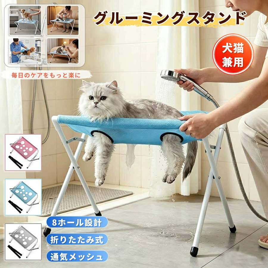 【商品番号】y753375 【カラー】グレー / ブルー / ピンク 【耐荷重】約15kg 【製品の特徴】 ・8つの穴でペットの体にぴったりフィット ・通気性の良いメッシュ生地で蒸れを防ぎ、快適な着心地 ・速乾性と優れた排水性 ・両手で簡単に洗える ・丈夫で耐久性のあるスチールフレーム ・安定した三角形構造 ・滑り止め付き底面でずれを防止 ・折りたたみ式で省スペース収納 ・犬と猫に適しています 【適用範囲】 犬と猫に適しています 小型犬と猫の毎日のグルーミングにおすすめです。 【セット内容】 通気性メッシュ ホワイトスチールフレーム ブラック固定ベルト 【サイズガイド】 ご購入前に、犬または猫の前足と後ろ足の間の距離を測ってください。 （約22～30cm）（約15～20cm）（約6～12cm） これらの寸法は目安であり、1～2cm程度の誤差が生じる場合があります。 ペットの個体差があるため、必ず実寸を測ってください。 【注意事項】 ※ 本製品はペットのグルーミングを補助するために設計されています。 ※ 本製品使用中は、ペットから目を離さないでください。 ※ ペットの体格や性格によって、使用感は異なる場合があります。 ※ ペットの手足を無理に穴に押し込まないでください。 ※ ご使用前に、フレームとすべての部品がしっかりと取り付けられていることを確認してください。 ※ 体重制限を超えるペットには使用しないでください。 ※ 製品寸法は手作業で測定しているため、1～2cm程度の誤差が生じる場合があります。