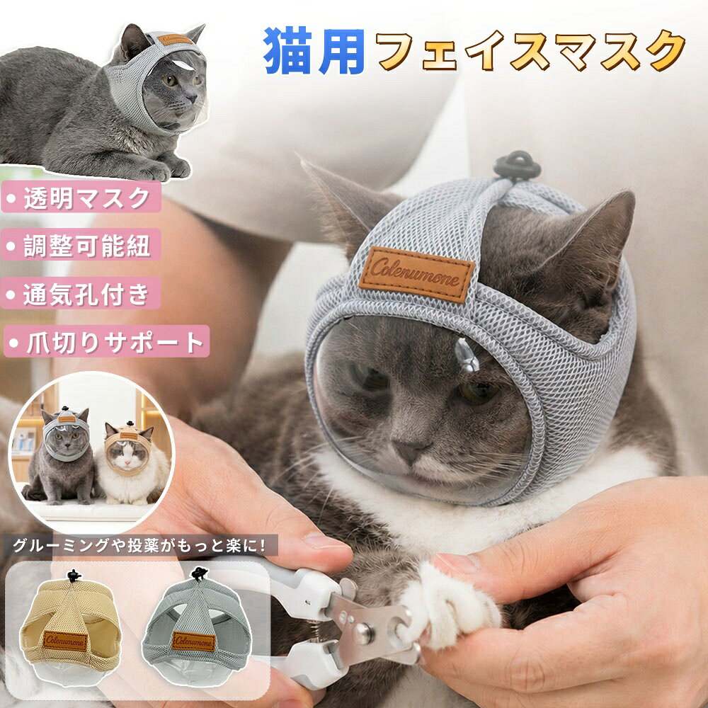 【商品番号】y753413 【商品情報】 適応首周り：（S：約14-26cm/M：約18-33cm） 調整方法：紐調整式 カラー：グレー／ベージュ 素材：コットン（柔らかく肌に優しい）／透明カバー付き 対応：S（子猫・小型猫）／M（成猫・中型猫） 用途：爪切り・耳掃除・目薬・病院・傷舐め防止・お風呂・グルーミング 【商品特徴】 ・透明なデザインが不安を軽減 顔の部分は透明なカバーになっているため、飼い主は愛猫の表情を容易に観察し、状態を把握しながらケアすることができます。 ・紐で調整可能！着脱も簡単 猫のサイズに合わせて簡単に調節できるので、着脱も素早く簡単に行えます。 ・猫の耳を解放してあげましょう！ 猫の耳の周りは非常に敏感な部分です。耳周りにはカバーはなく、猫の不安やストレスを軽減できます。 ・エリザベスカラーの代わりとして使用できます。 傷口を舐めるのを防ぎ、偏食を改善するために毎日着用できます。大きなエリザベスカラーを嫌がる猫におすすめです。 ・柔らかく肌に優しいコットン素材を使用。 柔らかなコットン素材なので、肌触りが良く、敏感肌の猫ちゃんにも安心してお使いいただけます。 ・用途が幅広く、様々な場面に適しています。 爪切り、注射、入浴、医療処置、傷口を舐めるのを防ぐなど、様々な用途に使用できます。