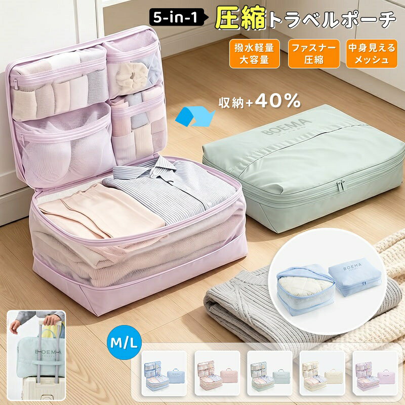 【6%OFFクーポン】圧縮バッグ 旅行用 圧縮袋 仕切り付き 5in1 衣類収納 トラベルポーチ ファスナー圧縮 圧縮ポーチ L Mサイズ 大容量 スーツケース整理 圧縮収納バッグ メッシュポケット 持ち手付き 下着 靴下 修学旅行 出張 帰省 衣替え 45×32cm 5色