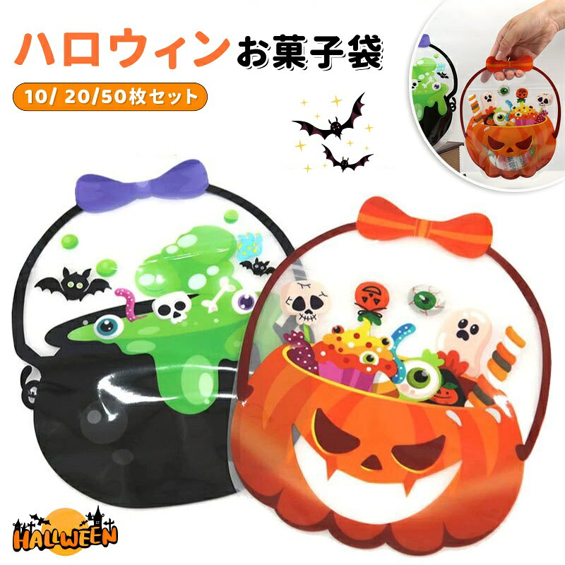 【商品番号】y753620 ハロウィン気分をすぐに味わえる！ リボンがあしらわれたキャンバスバッグのデザインとカラフルな模様が、お祝いムードを盛り上げます。 簡単ラッピング！お菓子を詰めるだけ！ 個包装のキャンディー、チョコレート、クッキーなどを詰めれば、かわいいハロウィンギフトの出来上がり。 お子様のイベントに最適！ 「トリック・オア・トリート」はもちろん、保育園、幼稚園、学校、キッズクラブ、教室、店舗イベントなど、様々なシーンで活躍します。 【活用シーン】 ・ハロウィンパーティーでのキャンディー配布 ・ハロウィンキャンディーバッグ ・幼稚園、保育園、学校でのハロウィンイベント ・キッズクラブや地域イベント ・英会話教室や放課後プログラムの景品 ・個包装のキャンディーやデザート ・ちょっとしたプレゼント、参加賞、パーティーグッズ ・ショップ、カフェ、店舗でのノベルティグッズ ・マッサージパーティーや写真撮影イベント ・家族や友人との集まり 【キーワード】 ハロウィン お菓子袋 ハロウィンバッグ キャンディバッグ お菓子入れ ギフトバッグ ラッピング袋 手提げ袋 トリートバッグ トリックオアトリート 20枚セット かぼちゃ カボチャ パンプキン Halloween ハロウィーン ハロウィングッズ 子供 キッズ 男の子 女の子 保育園 幼稚園 学校 子供会 英会話教室 お菓子配り お菓子ラッピング 小分け袋 プチギフト プレゼント 景品 参加賞 イベント パーティー ホームパーティー 仮装 コスプレ キャンディ チョコレート クッキー かわいい 透明バッグ クリアバッグ ビニールバッグ