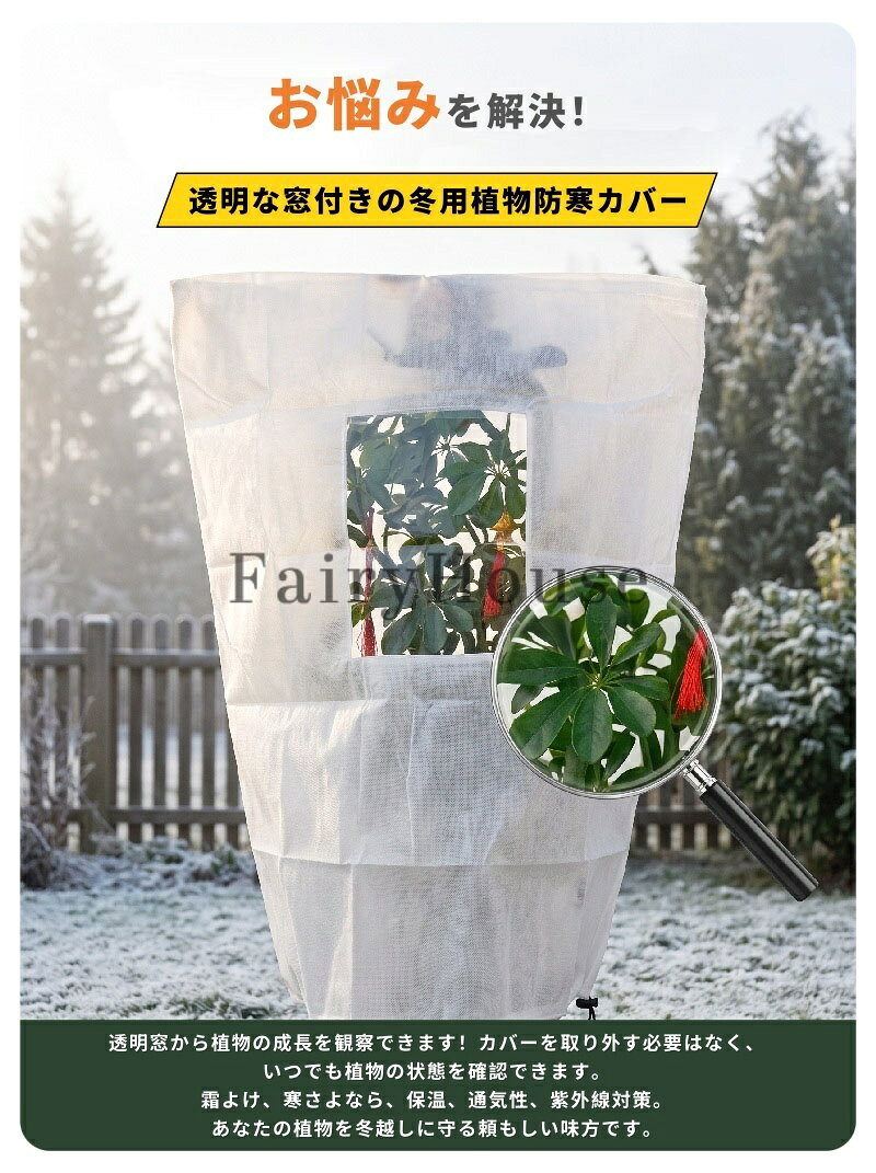 【10%OFFクーポン】植物防寒カバー 透視窓付き 防寒カバー 植物カバー サイドファ...