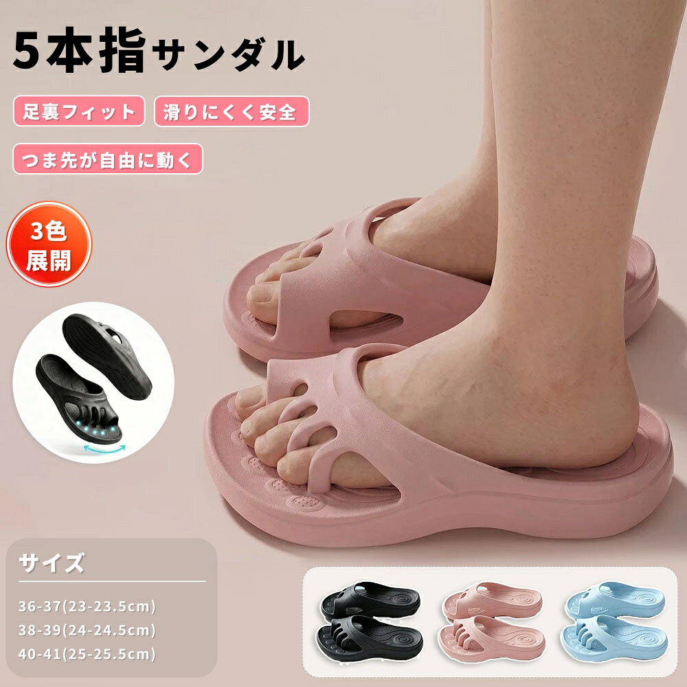【6%OFFクーポン】5本指サンダル レディース 健康サンダル 5本指リリース リカバリーサンダル 外履き メンズ 足指セパレーター アーチサポート 外反母趾 軽量 洗える 5本指スリッパ 滑り止め 室内履き クッション 滑り止め ルームシューズ 軽量 疲れにくい 室内履き 屋外履き