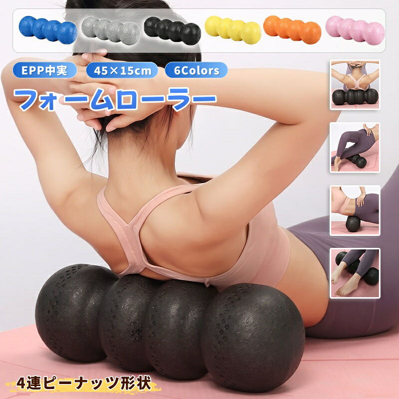 【商品番号】y754191 【カラー】ブラック グレー ブルー オレンジ イエロー ピンク 【素材】EPP 【商品特徴】 EPP製ソリッド構造 EPP（発泡ポリプロピレン）素材のソリッド構造を採用し、安定したサポート力と快適な使用感を実現したフォームローラーです。 4連ボール（ピーナッツ型）デザイン 丸みのある4つのボールが連結した形状で、身体のラインにフィットしやすく、太もも、ふくらはぎ、お尻、背中など様々な部位に使用できます。 選べる2種類の硬さ 5色展開のモデルは硬度55のスタンダードタイプ、ピンク色は硬度65のアドバンスタイプ（ハードタイプ）です。 使いやすい45cmサイズ 長さ約45cm、直径約15cm。脚だけでなく、背中やお尻などの部位をほぐすのにも適したサイズ感です。 全身のセルフケア 太もも、ふくらはぎ、お尻、背中、肩甲骨周りなど、気になる部位を自分のペースでケアできます。 初心者から上級者まで幅広く対応 ストレッチ、ヨガ、ピラティス、体幹トレーニング、そして運動前後のボディケアなど、様々な用途に活用できます。 選べる6色展開 ブルー、グレー、ブラック、イエロー、オレンジ、ピンクの全6色をラインナップ。お好みやトレーニングスペースの雰囲気に合わせて選べます。 【おすすめの利用シーン】 ・運動前のウォーミングアップ ・トレーニング後のセルフケア ・太ももやふくらはぎのストレッチ ・お尻周りのボディケア ・背中や肩甲骨周りのストレッチ ・ヨガやピラティスの補助 ・体幹トレーニング ・自宅でのフィットネス ・デスクワーク後のリラックスタイム ・毎日のストレッチ習慣 キーワード：フォームローラー、筋膜ローラー、筋膜リリース、ストレッチローラー、ヨガポール、エクササイズポール、マッサージローラー、ほぐしローラー、EPP、EPPフォームローラー、中実、硬め、ハードタイプ、ピーナッツ型、45cm、直径15cm、太もも、ふくらはぎ、脚ケア、ヒップ、お尻、背中、肩甲骨、腰、全身ケア、ボディケア、セルフケア、ストレッチ、ヨガ、ピラティス、体幹、体幹トレーニング、筋トレ、フィットネス、トレーニング、運動前、運動後、初心者、自宅、宅トレ、自宅トレーニング、ジム、コンパクト、硬めローラー、6色