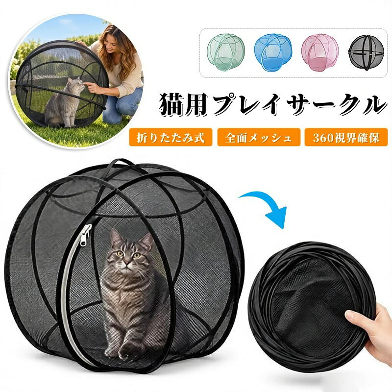 【商品番号】y754254 【製品の特徴】 折りたたみ式プレイサークル ― 屋外でも安全に遊べる 飼い主様の監視のもと、猫ちゃんが安全に遊べる折りたたみ式のプレイサークルです。中で転げ回ったり飛び跳ねたりと、思いっきり体を動かして遊べます。 直径約68cmの広々空間 ― ワンタッチで素早く組み立て 通気性の良いメッシュ素材を採用した、直径約68cmの大型サークルです。ファスナー式で、ワンタッチで簡単に組み立て可能。使用後は平らに折りたためるため、場所を取らずに収納できます。 優れた通気性と視界の良さ ― 安心の設計 全体がメッシュ素材でできており、通気性が抜群です。ペットは周囲の様子をいつでも確認でき、飼い主様も中の様子がはっきりと見えるため、安心して見守ることができます。 360°パノラマデザイン ― 安全に楽しく探索 360度メッシュのパノラマ設計により、ペットは外の景色を楽しみながら、脱走の心配なく過ごせます。芝生や庭で、ペットを自由に走らせたり遊ばせたりするのに最適です。 破れにくい丈夫なメッシュ ― 様々なシーンで活躍 高密度で破れにくいメッシュ生地と、柔軟性のあるスチールフレームを採用。引っ掻きや噛みつきに強く、耐久性に優れています。リビングでの運動、庭での休憩、あるいは掃除中のペットの待機場所など、様々な場面で便利にお使いいただけます。