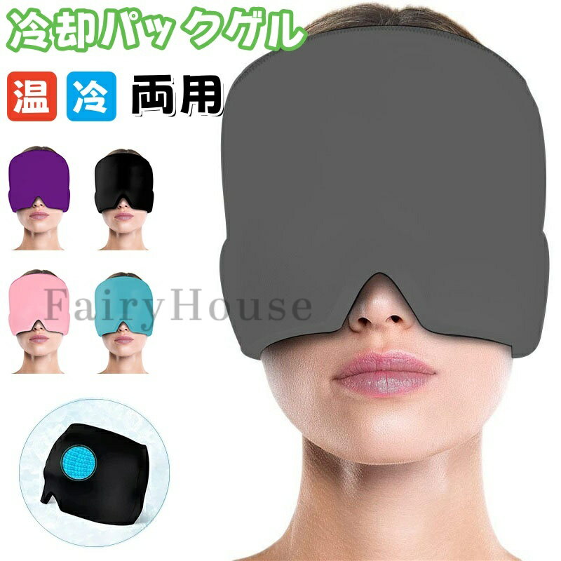 【6%OFFクーポン】2026アイマスク アイピロー 冷却パックゲル ホットマスク ジェルアイスパックキャップ 冷感と保温の2way仕様 繰り返し使用可能 ストレスを解消 男女兼用 プレゼント 温冷両用頭部用キャップ 目や頭の疲れリラックス