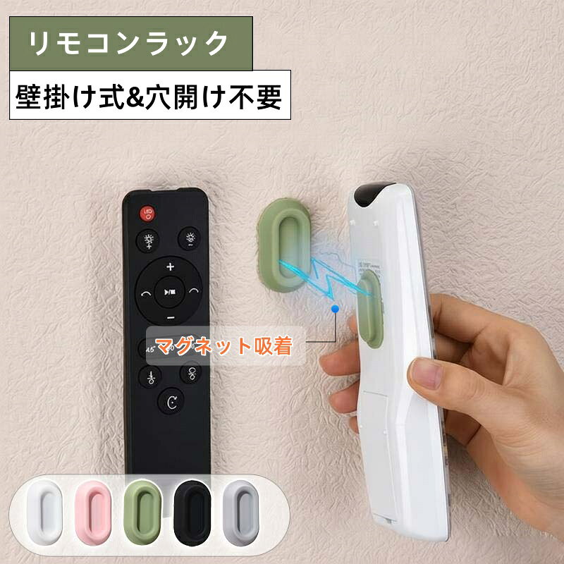 【商品番号】y752229 【カラー】ブラック ホワイト ピンク グリーン グレー 【仕様】 本体サイズ(約4.3cm × 3.5cm × 1.8cm) クリップ内寸(幅 約2.6cm × 奥行 1.0cm) マグネットベース(直径約3.5cm / 厚さ0.3cm) 耐荷重目安(最大約500g) 【ディテール】 両端マグネット設計 クリップ両端にN52磁石。壁面・ベースにしっかり吸着。 凹型クリップ形状 リモコンをしっかりホールド。シリコンが滑り止めに。 平滑面に強力密着 タイル・ガラス・鏡・金属壁などに貼付可能。賃貸でも安心。 N52 強磁性 & 耐荷重 最高級グレードの磁石。日常使いのリモコン複数本も安定。 【取り付け方法】 1.ベース裏面の保護フィルムを剥がす。 2.壁を拭き、マグネットベースを貼り付けしっかり押さえる。 3.アイテム裏面の保護フィルムを剥がし、ベースに吸着させる。 4.約2時間放置して取り付け完了。