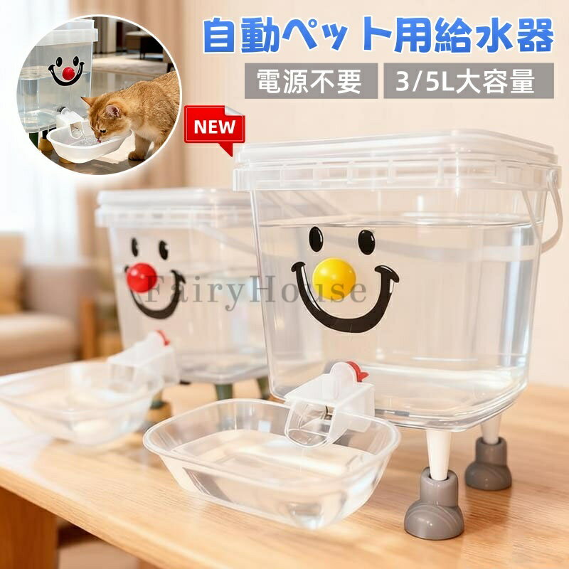 樂天商城 - ＼6%OFFクーポン／ペット給水器 猫 水飲み器 犬 重力式給水器 中小型犬用 3/5L 給水器 大型犬 ウォーターディスペンサー 自動 大容量 電源不要 ペット用品 ボール付き 転倒防止 漏れ防止 可視化設計 洗える 健康 衛生イヌ ネコ 犬猫 留守番対策 操作簡単 手入れ簡単